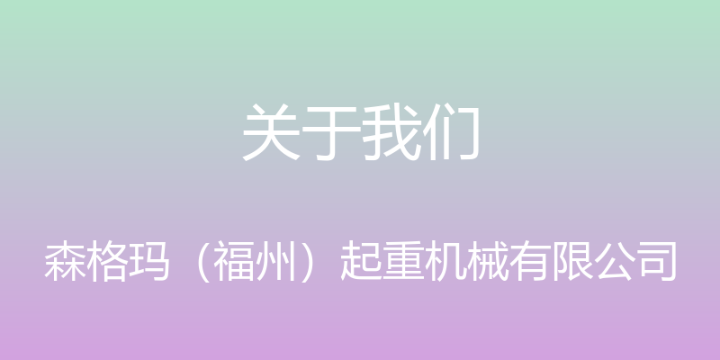 关于我们 - 森格玛（福州）起重机械有限公司