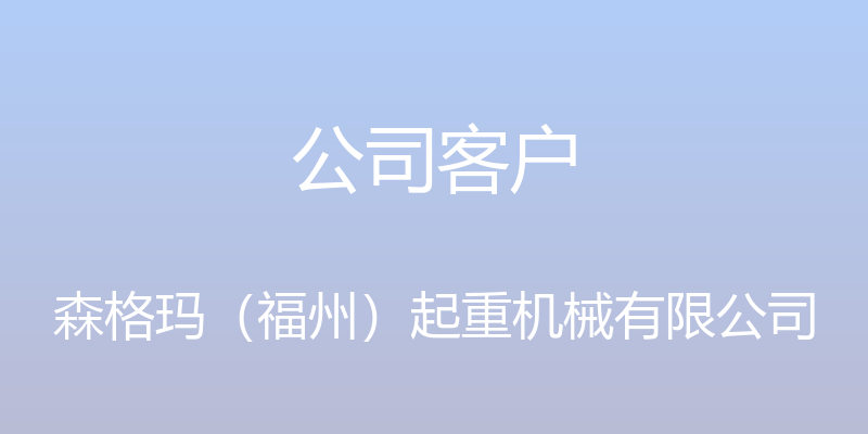 公司客户 - 森格玛（福州）起重机械有限公司