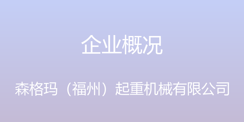 企业概况 - 森格玛（福州）起重机械有限公司