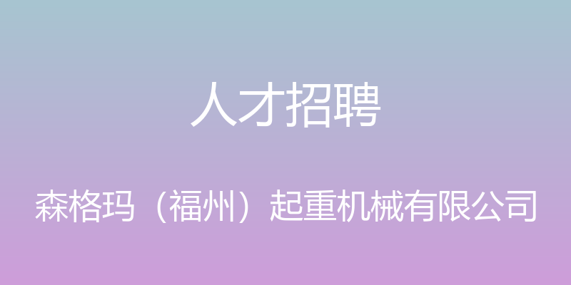 人才招聘 - 森格玛（福州）起重机械有限公司