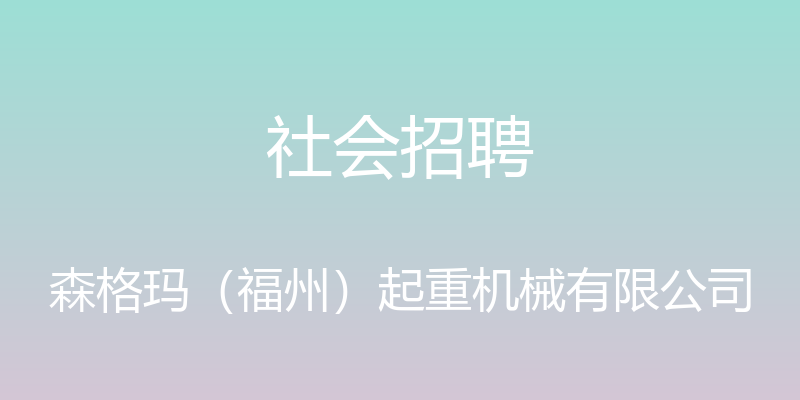 社会招聘 - 森格玛（福州）起重机械有限公司