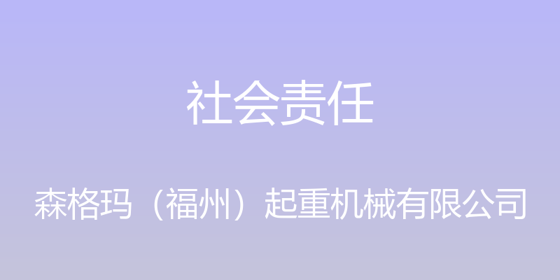 社会责任 - 森格玛（福州）起重机械有限公司