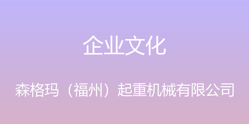 企业文化 - 森格玛（福州）起重机械有限公司