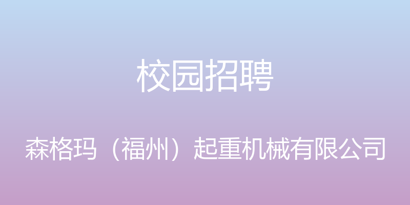 校园招聘 - 森格玛（福州）起重机械有限公司