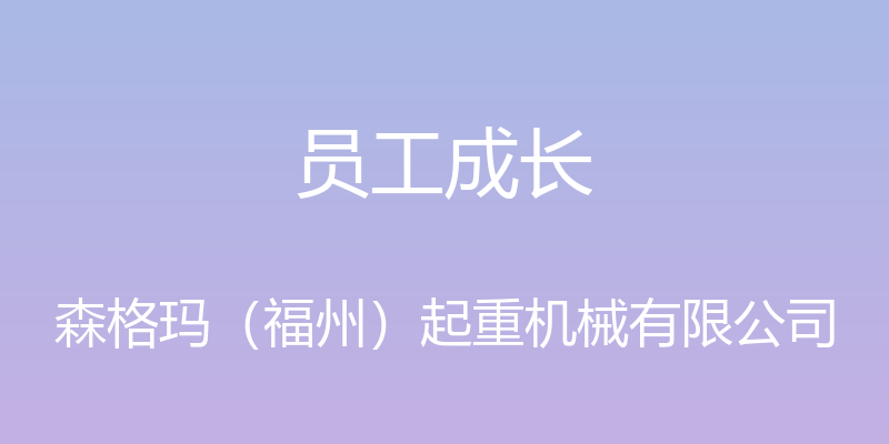 员工成长 - 森格玛（福州）起重机械有限公司