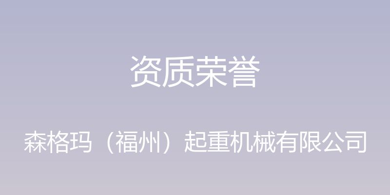 资质荣誉 - 森格玛（福州）起重机械有限公司